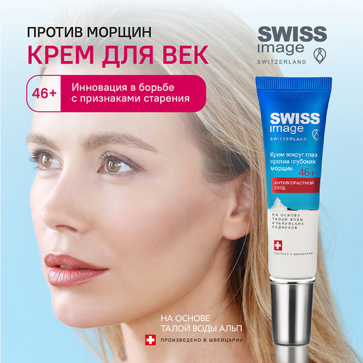 SWISS image 46+ Крем вокруг ГЛАЗ против глубоких морщин 15мл