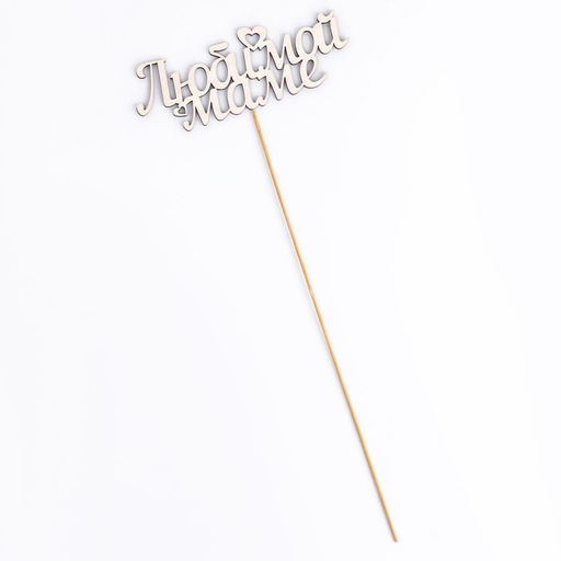 Цена за 10 шт. Топпер Любимой маме 15х5,3 см - Simaland фото 4