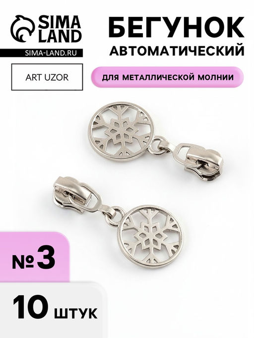Цена за 2 шт. Бегунок для металлической молнии, №3, Снежинка, 10 шт., цвет никель