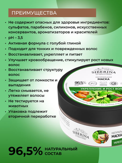 Маска "Укрепление и рост волос" SIBERINA