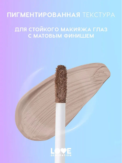 Love Generation Матовые жидкие тени для век Nirvana тон 01 светло-коричневый  фото 3