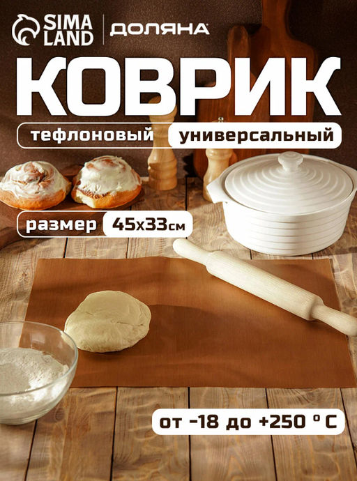 Коврик для выпечки антипригарный Доляна, 33×45 см, коричневый