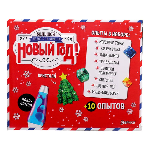 Большой набор опытов Новый год!, 18 опытов, 34 предмета