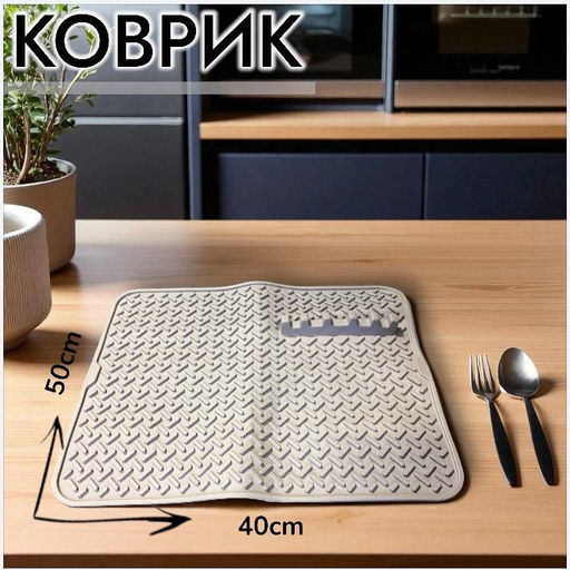 Коврик силиконовый на кухню 50х40см