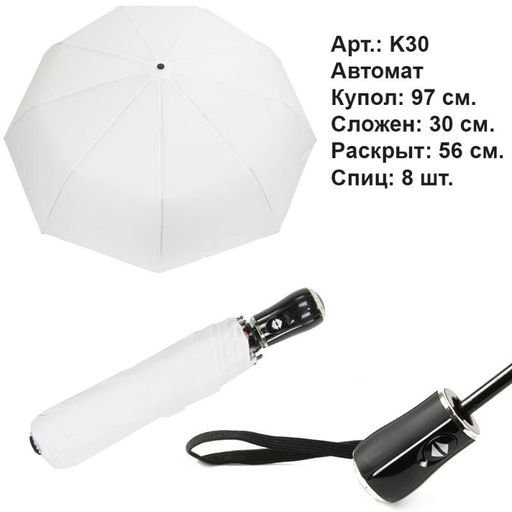 Зонт автомат белоснежный, качество Премиум