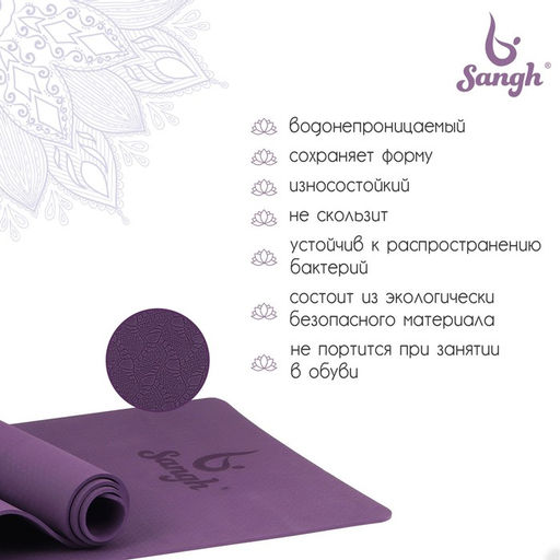Коврик для фитнеса и йоги Sangh, нескользящий, 183×61×0.6 см, фиолетовый