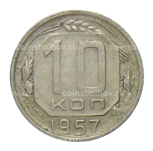 10 копеек 1957 года