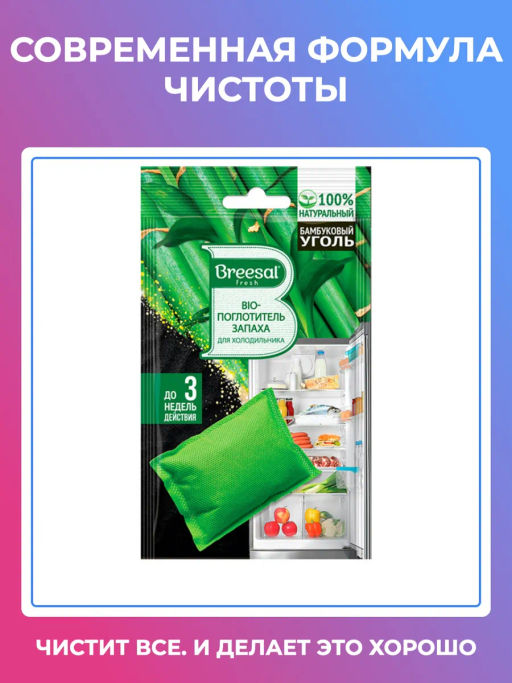 Цена за 3 шт. Breesal BIO поглотитель запаха для холодильника 47 г
