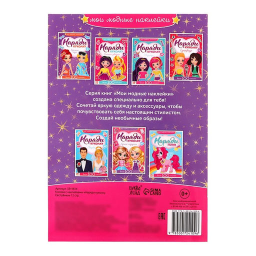 Наклейки Наряди куколку. Сестрёнки, 12 стр.