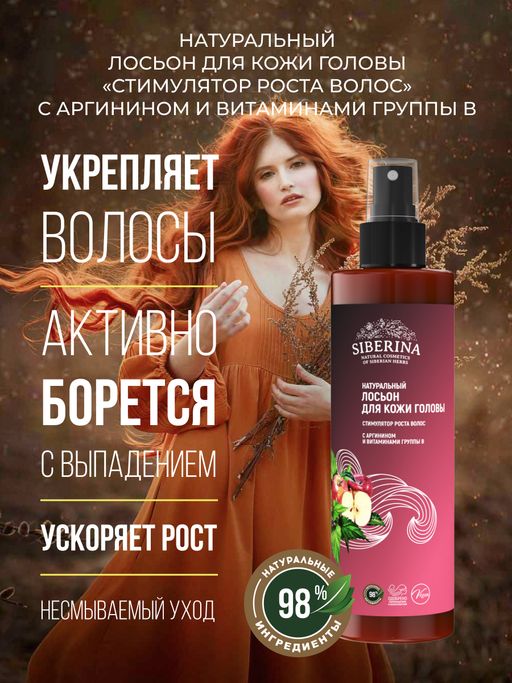 Лосьон для кожи головы Стимулятор роста волос с аргинином и витаминами группы B - Siberina фото 4