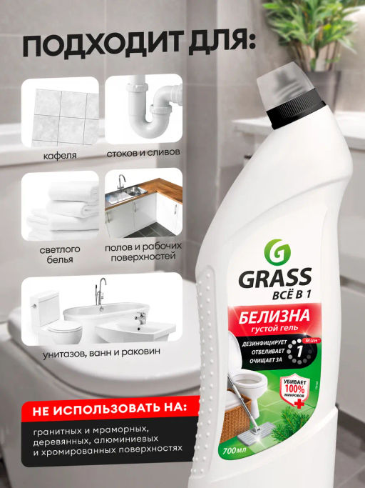 GRASS Белизна гель 700 мл "ВСЕ в 1"