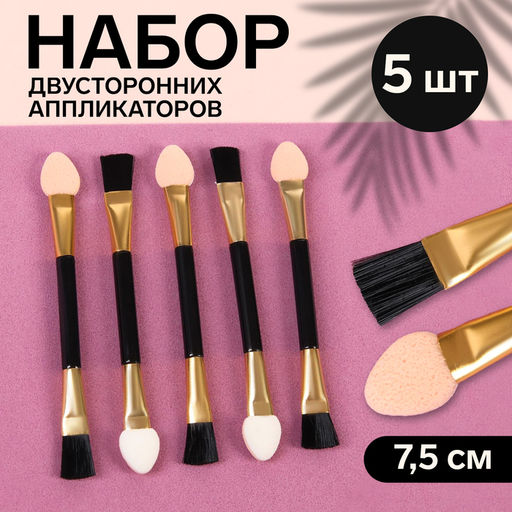 Цена за 2 шт. Набор аппликаторов для теней, с кистью, двусторонние, 5 шт, 7,5 см, цвет чёрный/золотой