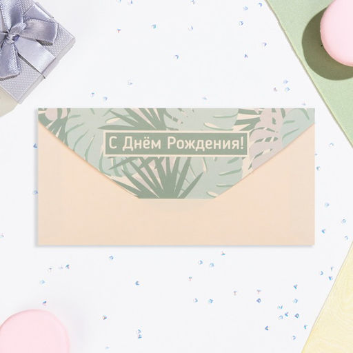 Цена за 10 шт. Конверт для денег С Днём Рождения! зелёные листья, 16х8 см - Дарим Красиво фото 3