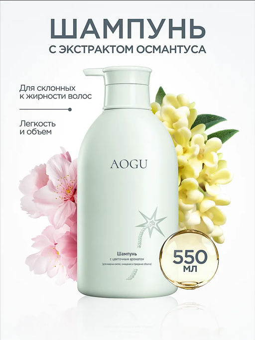 AOGU Шампунь с цветочным ароматом (для жирных волос, очищение и придание объема) (550мл) - Synergetic фото 5