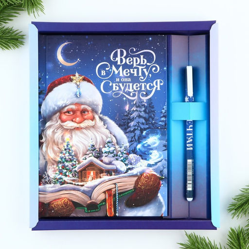Подарочный набор новогодний, ежедневник А5, 80 листов, ручка синяя паста «Верь в мечту»