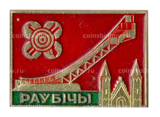 Значок Раубичи