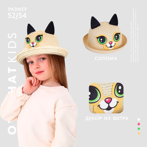 Панама детская соломенная для девочки «Котик», с ушками, р-р 52-54, 2-6 лет