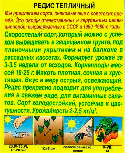 Редис Тепличный 2г (Аэлита)
