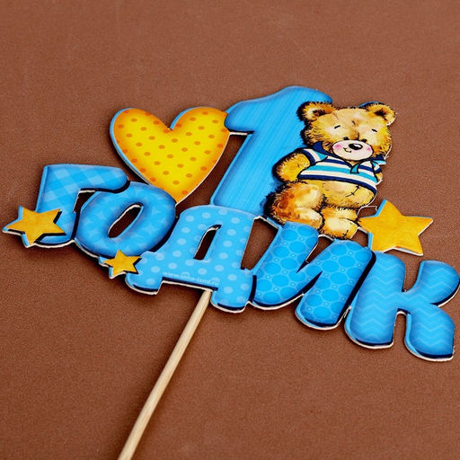 Топпер в торт 1 годик, малыш - Страна карнавалия фото 5