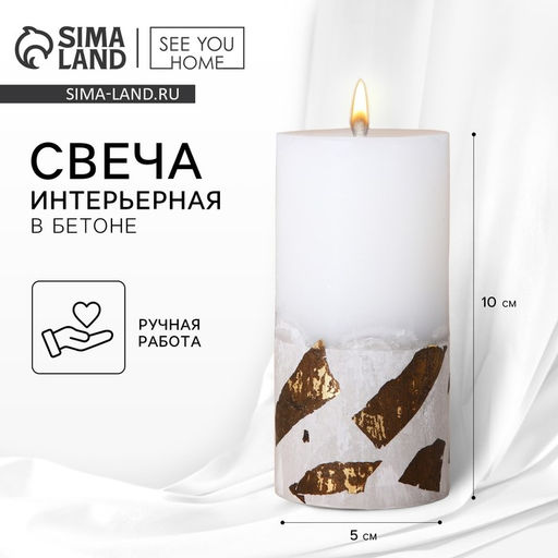 Свеча интерьерная, белая с бетоном и поталью, столбик, 10×5 см