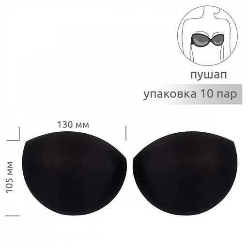 Чашечки балконет р.one size A-B (S) пуш-ап TBY-11 черный 03 уп.10 пар