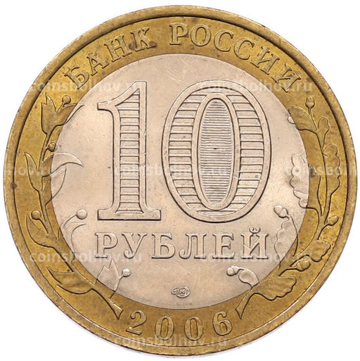Монета 10 рублей 2006 года СПМД Российская Федерация  Республика Алтай