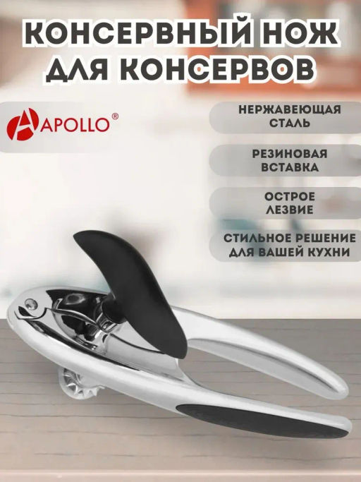 Нож для консервов APOLLO Argento