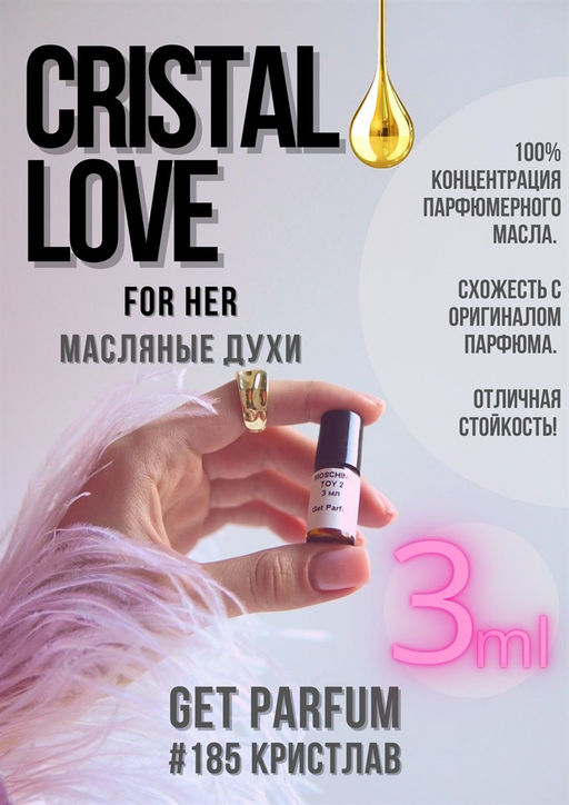 Масляные духи по мотивам аромата Crystal Love For Her / GET PARFUM 185  фото 3