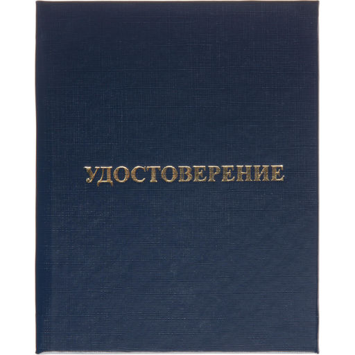 Удостоверение о присвоении квалификац(профессии)тверд.облож бумвинил 5шт/уп