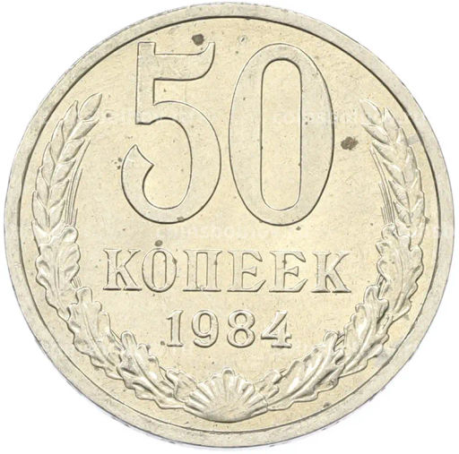 Монета 50 копеек 1984 года