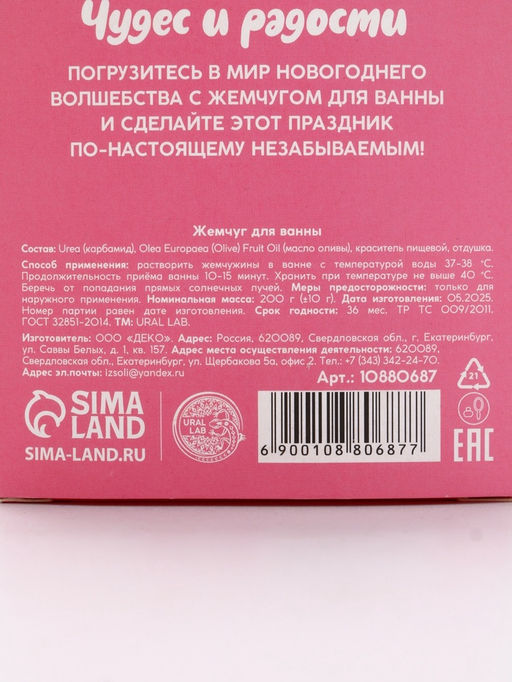 Жемчуг для ванны «Чудес и радости», 200 г, аромат ванильный пряник, URAL LAB