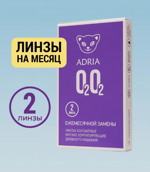 Линзы контактные Adria O2O2 (6 шт.)  фото 4