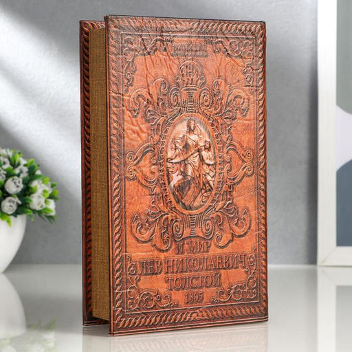Шкатулка книга-сейф «Война и мир», 21×13×5 см