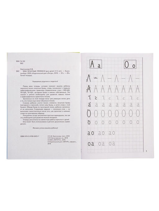 Цена за 5 шт. Рабочая тетрадь для детей 4-6 лет «Мои печатные прописи», Бортникова Е.
