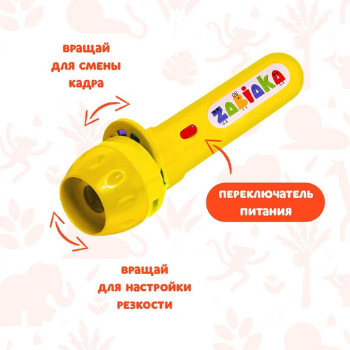 Проектор-фонарик Мир зверей, световые эффекты, 3 слайда, 24 картинки, МИКС - Zabiaka фото 4