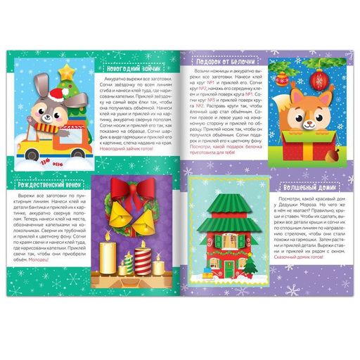 Аппликации объёмные На зимние каникулы, 20 стр., формат А4 - Буква-Ленд фото 2