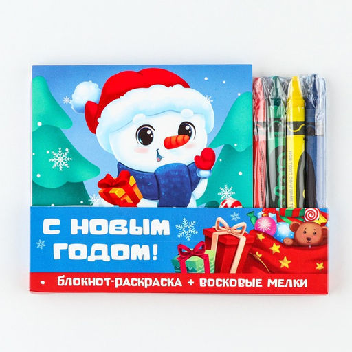 Подарочный набор новогодний, блокнот-раскраска и восковые мелки «С новым годом»