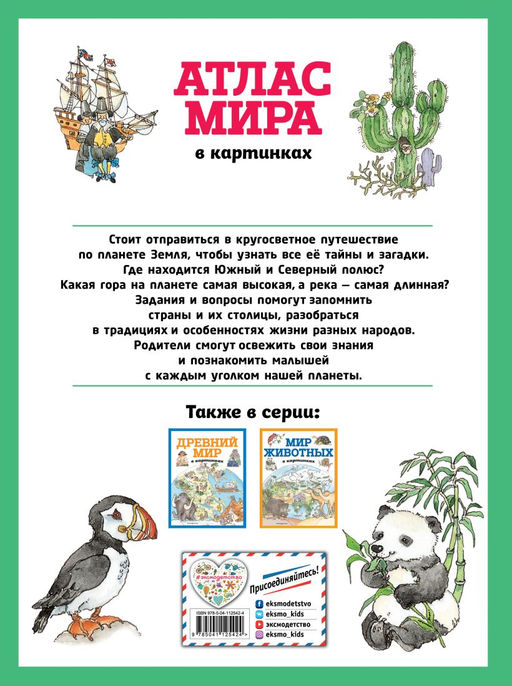 Атлас мира в картинках (ил. Даниэлы Де Лука)