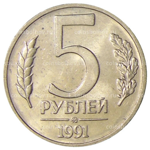 5 рублей 1991 года ММД (ГКЧП)