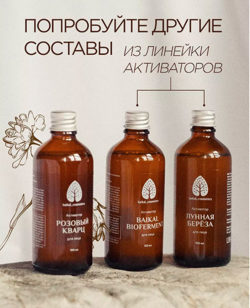 Активатор Baikal Bioferment для лица 100 мл - Baikal cosmetics фото 7