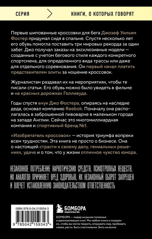 Изобретатель кроссовок. История основателя Reebok (переупаковка)