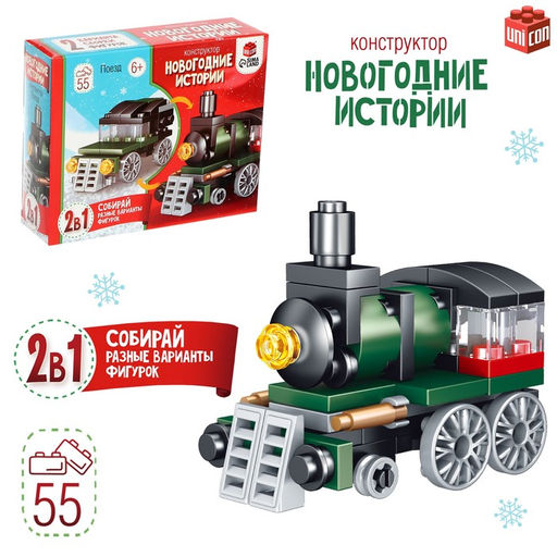 Конструктор Новогодние истории. Поезд, 2 варианта сборки, 55 деталей