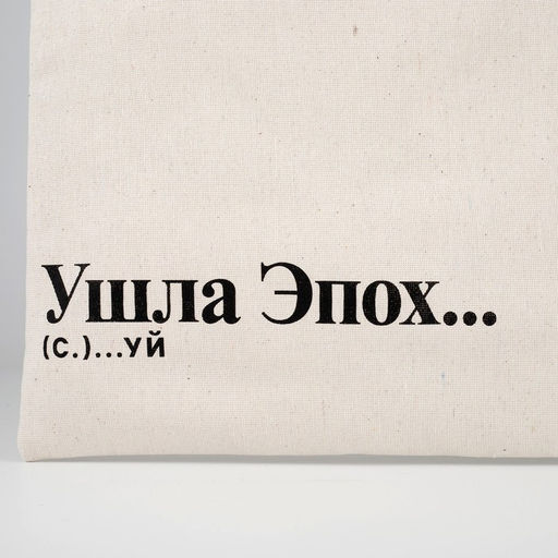 Сумка-шопер Эпоха без молнии, без подкладки, цвет бежевый - Nazamok фото 7