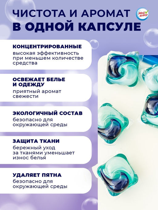 Капсулы для стирки Мой Выбор Лаванда 30 шт. по 8 гр  фото 26