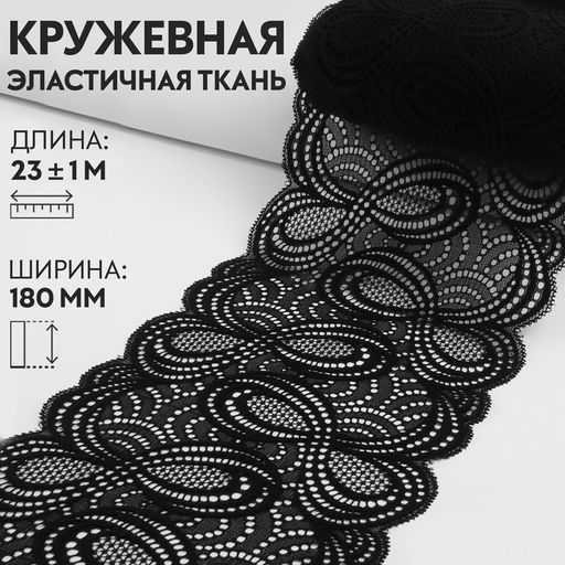 Кружевная эластичная ткань «Бесконечность», 180 мм, 23±1 м, чёрная
