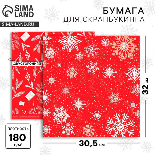 Цена за 10 шт. Бумага для скрапбукинга «Снежинки», 30.5×32 см, 180 г/м²