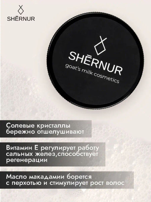 Скраб очищающий для кожи головы на козьем масле Shernur, 150 мл