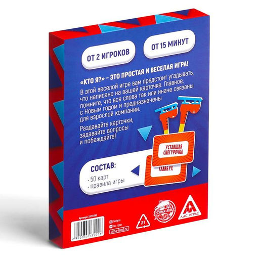 Настольная игра на угадывание слов Новый год:Кто Я?, новогодняя, 50 карт, 18+