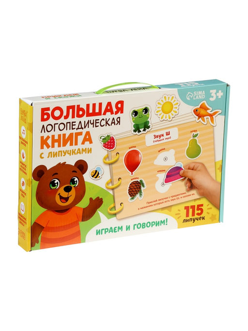 Большая логопедическая книга, 115 липучек