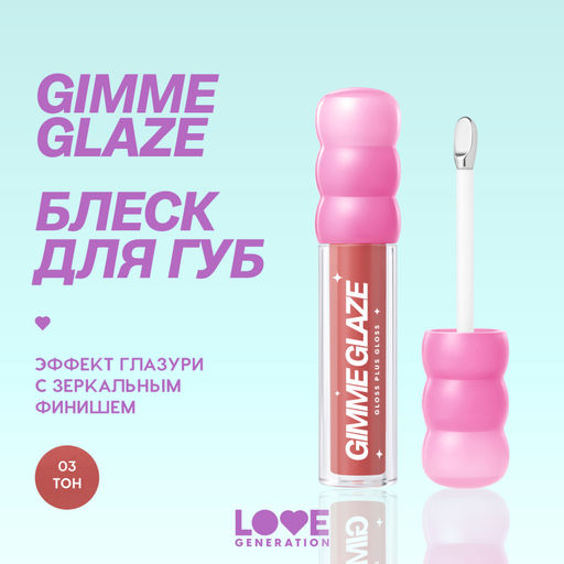 Love Generation Блеск для губ / Lip Gloss Gimme Glaze тон 03  фото 4